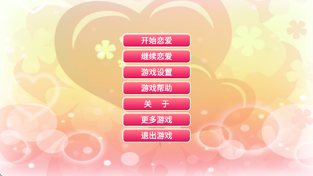 心动恋曲纯之爱截图2