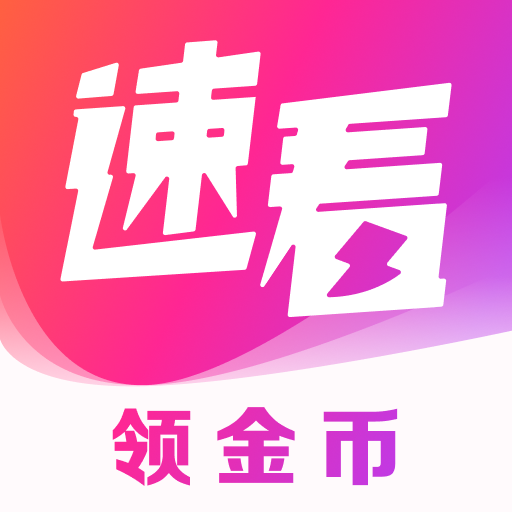 速看小说最新版