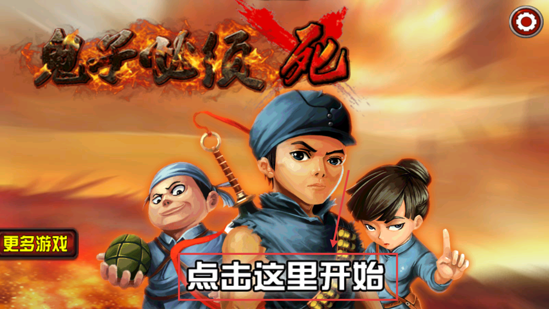 鬼子必须死