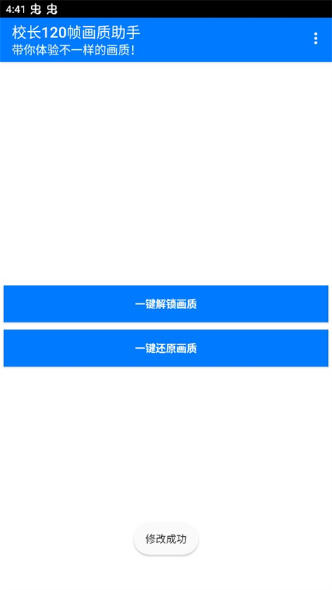 校长120帧画质助手最新版