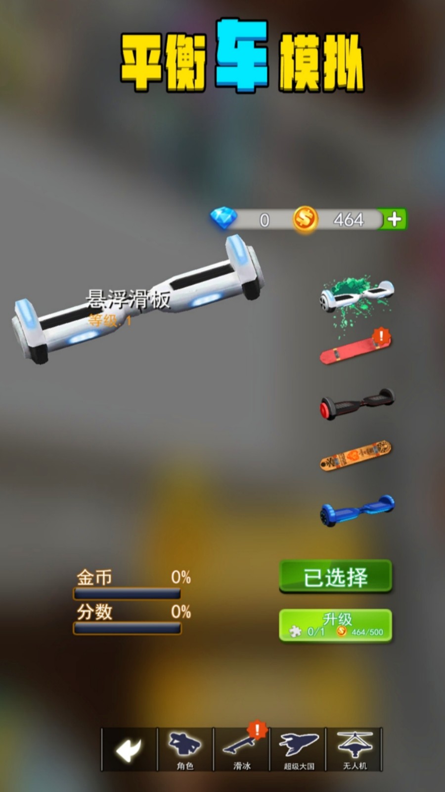 平衡车模拟截图3