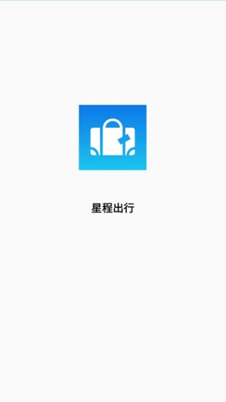 星程出行