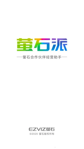 萤石派(萤石服务平台)  安卓版