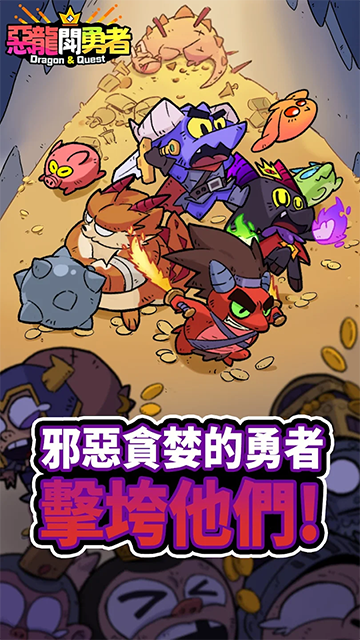 恶龙斗勇者正式版截图1