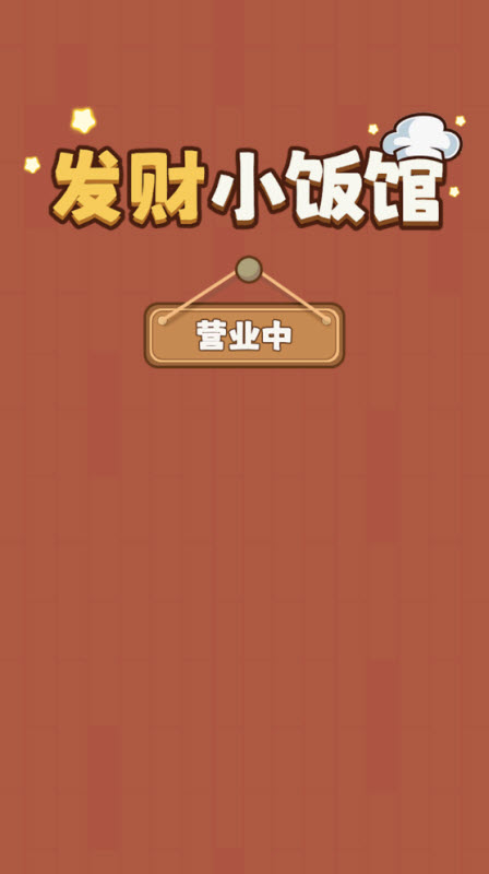 发财小饭馆截图1
