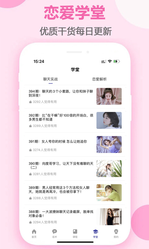 趣语恋爱话术截图3