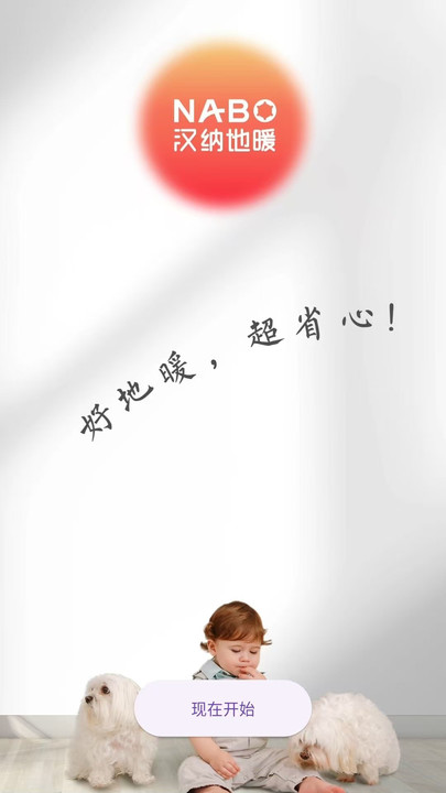 汉纳地暖截图1