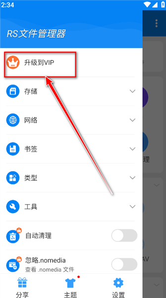 rs文件管理器解锁vip版