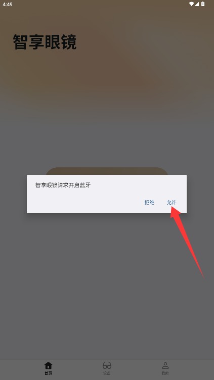 智享眼镜正式版