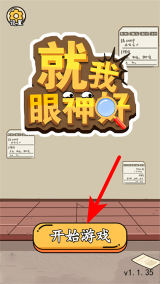 就我眼神好无广告版