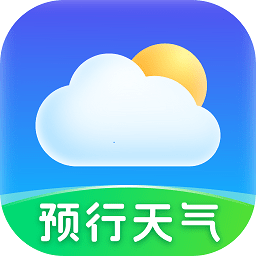 预行天气正版