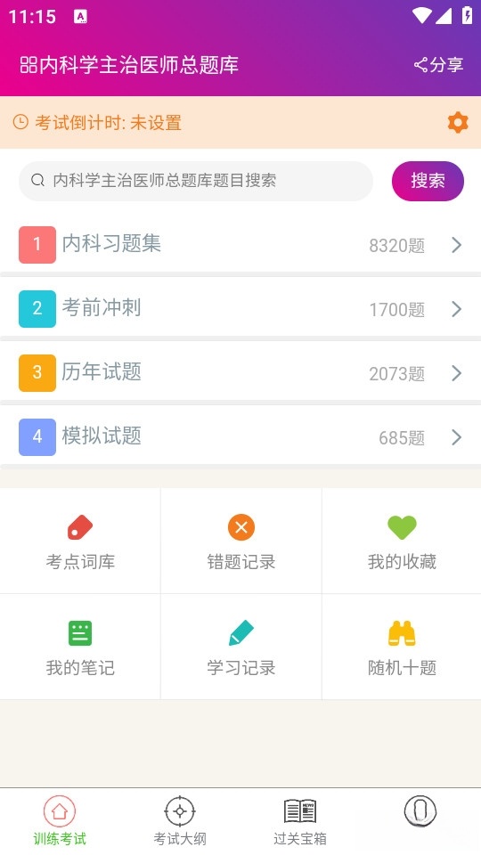 内科学主治医师总题库最新版截图0