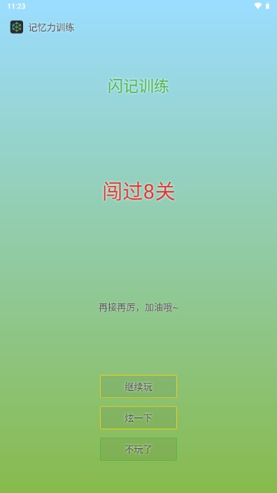 记忆力训练安卓版