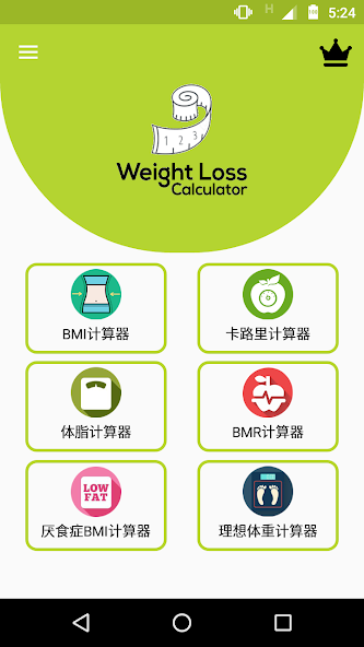 减肥计算器正版截图1