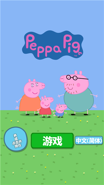 小猪佩奇主题乐园游戏 Fun Fair截图3