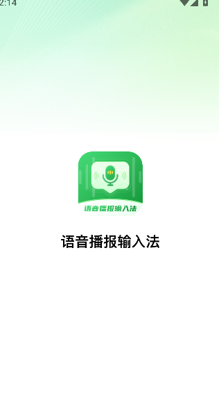 语音播报输入法截图0