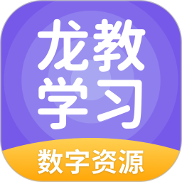 龙教学习数字资源