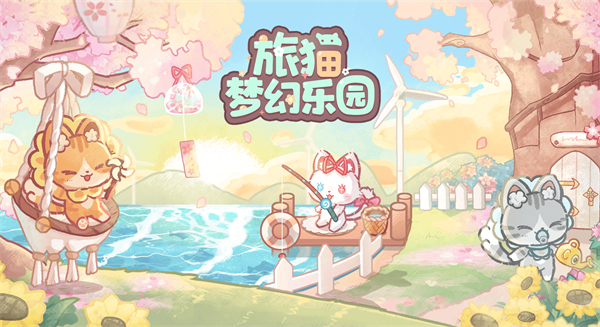 旅猫梦幻乐园截图4
