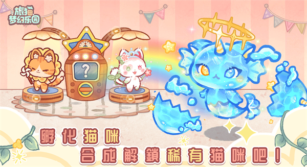 旅猫梦幻乐园截图1