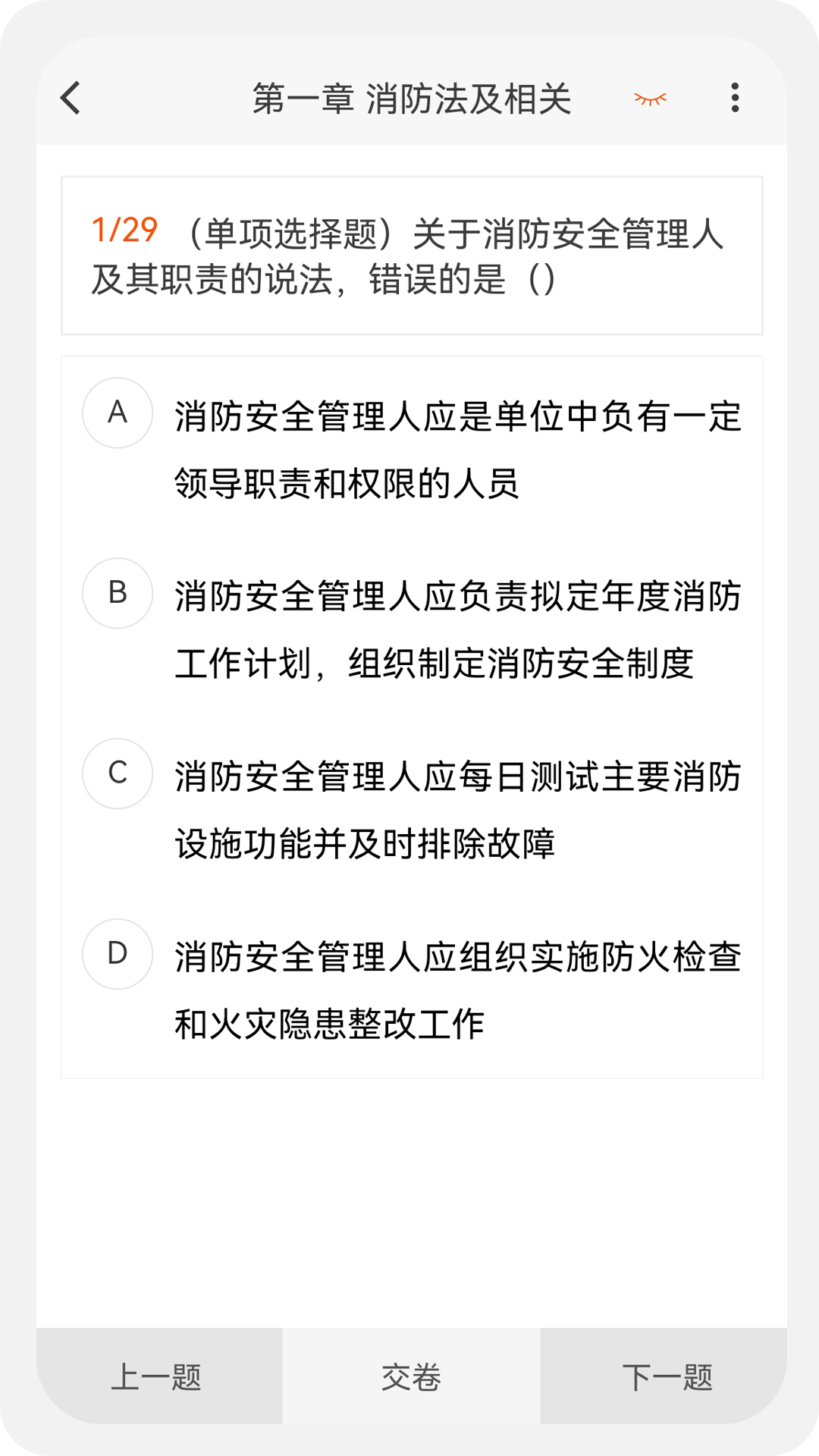 消防工程师原题库截图1