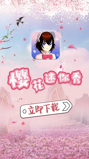 樱花迷你秀模拟器截图2