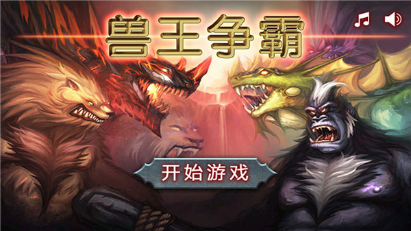 兽王争霸999999钻999999金币单机版