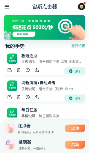 宙斯点击器安装手机版