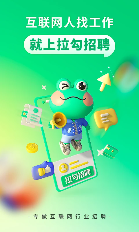 拉勾招聘截图0