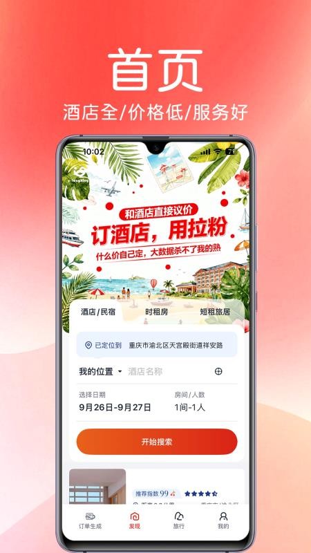 拉粉订房截图2