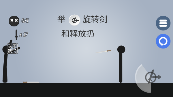 火柴人投掷