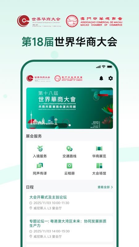第十八屆世界華商大會截图3