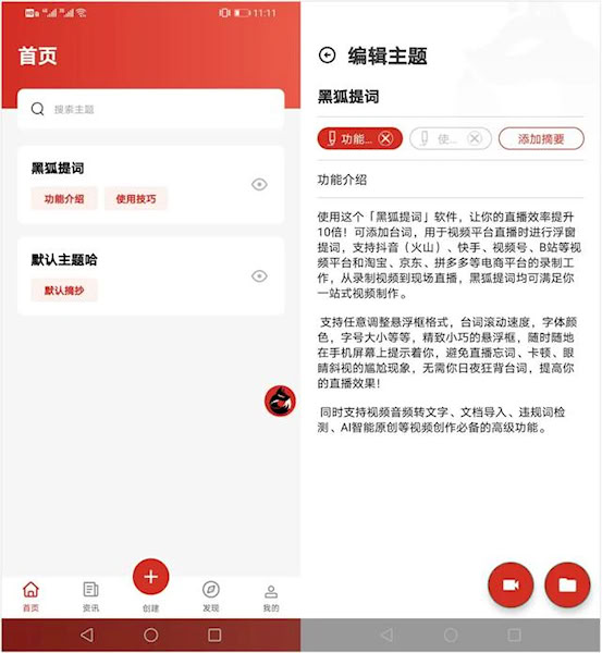 黑狐提词安卓版