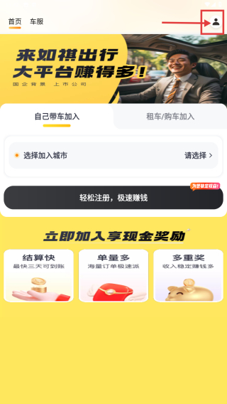 如祺出行司机端