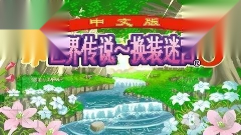 换装迷宫3截图3