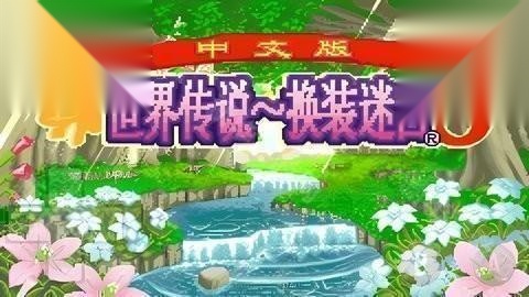 换装迷宫3