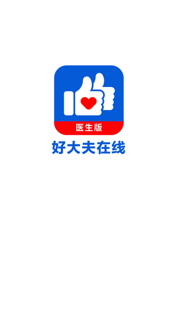 好大夫医生版截图0