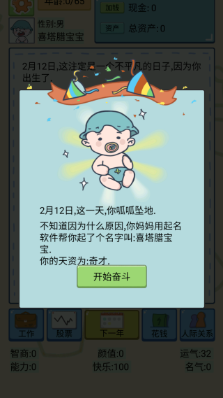 大多数人生模拟器