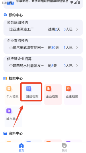 数字班组