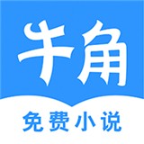 牛角小说免费版