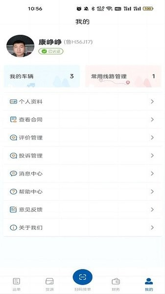 交运物联司机端截图2