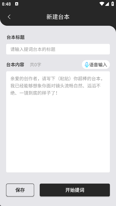 提词器爱提词