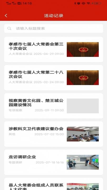 孝感人大截图3