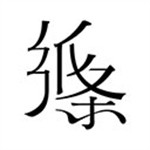纸条免会员版