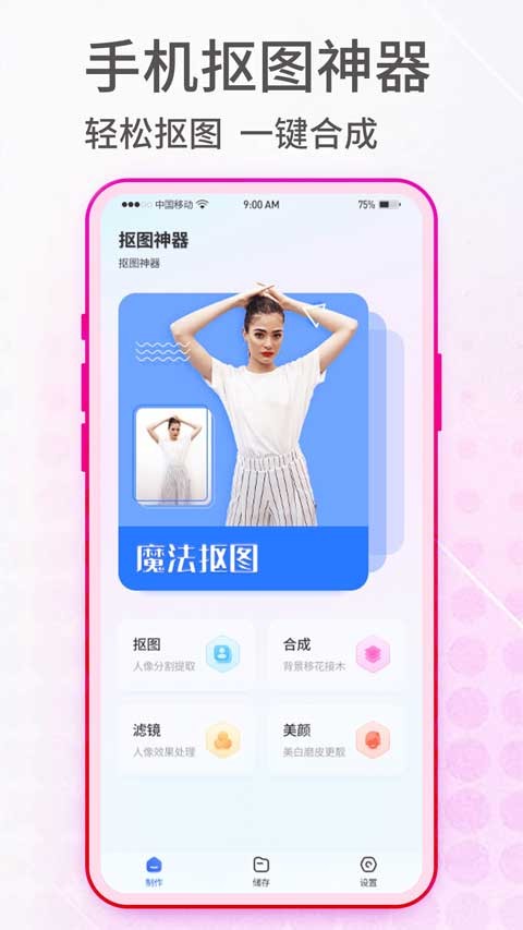 抠图神手安卓版截图0