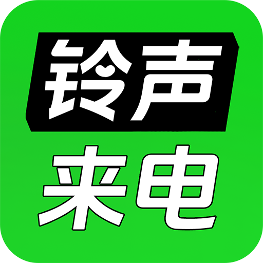 免费来电铃声