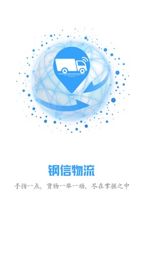 钢信物流截图0