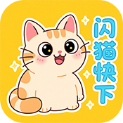 闪猫快下