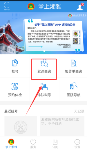 中南大学湘雅医院