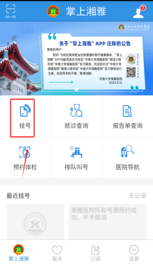 中南大学湘雅医院