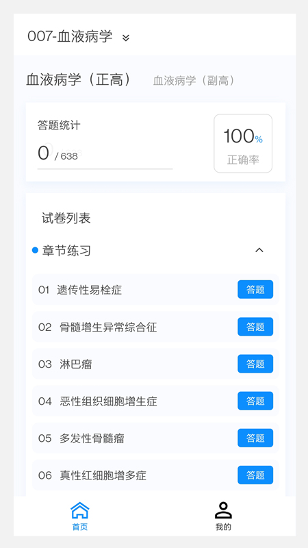 血液病学新题库最新版截图4